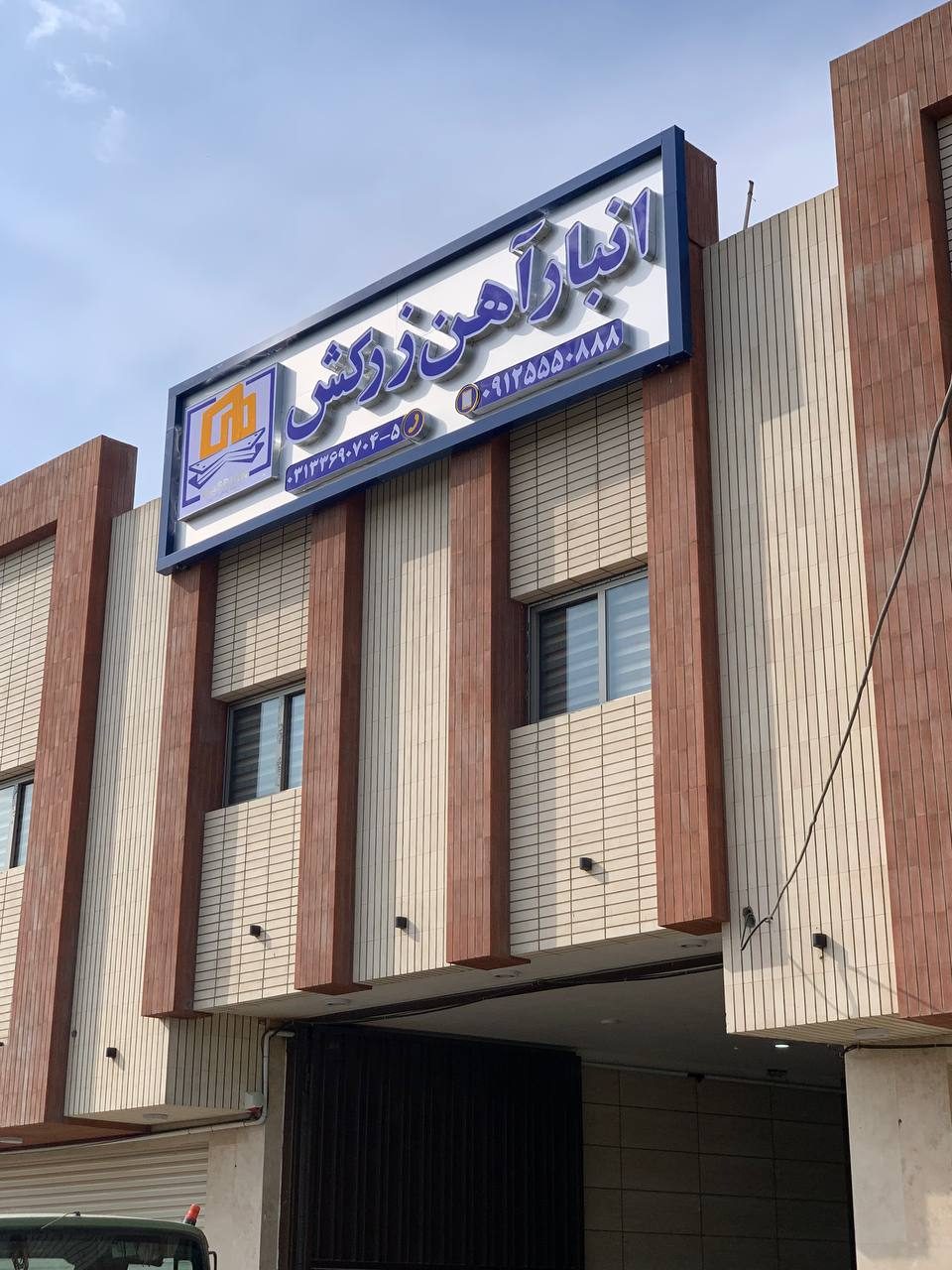 سردرِ انبار آهن زرکش در اصفهان